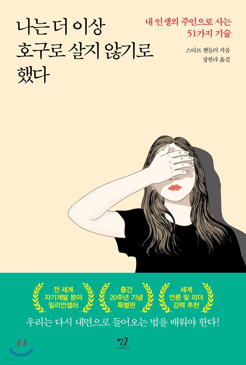 나는 더 이상 호구로 살지 않기로 했다 - 예스24