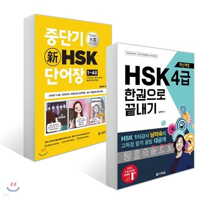 최신개정 HSK 4급 한권으로 끝내기 + 중단기 신 HSK 단어장 1-4급
