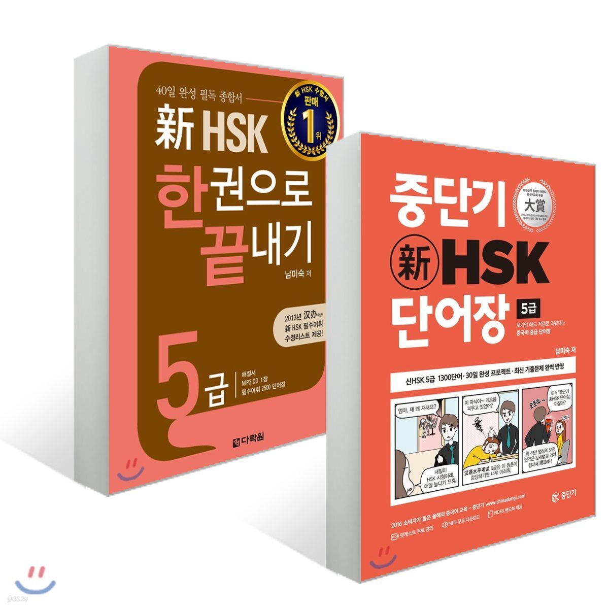 新 HSK 한권으로 끝내기 5급 + 중단기 신 HSK 단어장 5급