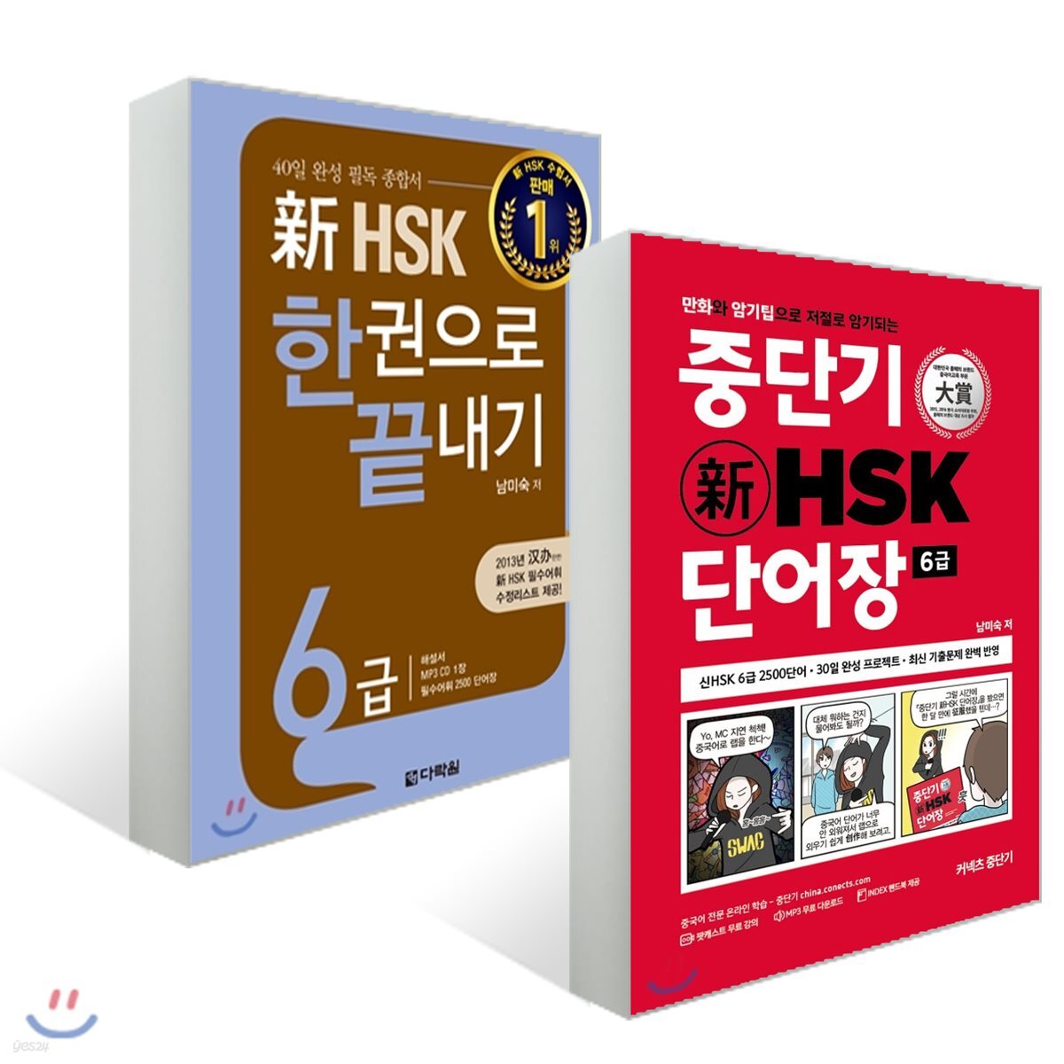 新 HSK 한권으로 끝내기 6급 + 중단기 신 HSK 단어장 6급