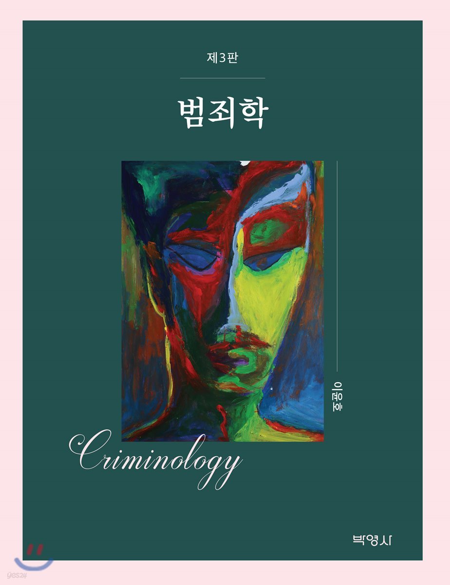 범죄학