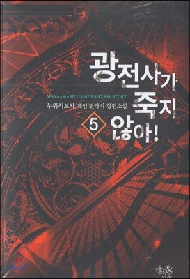 광전사가 죽지 않아 5