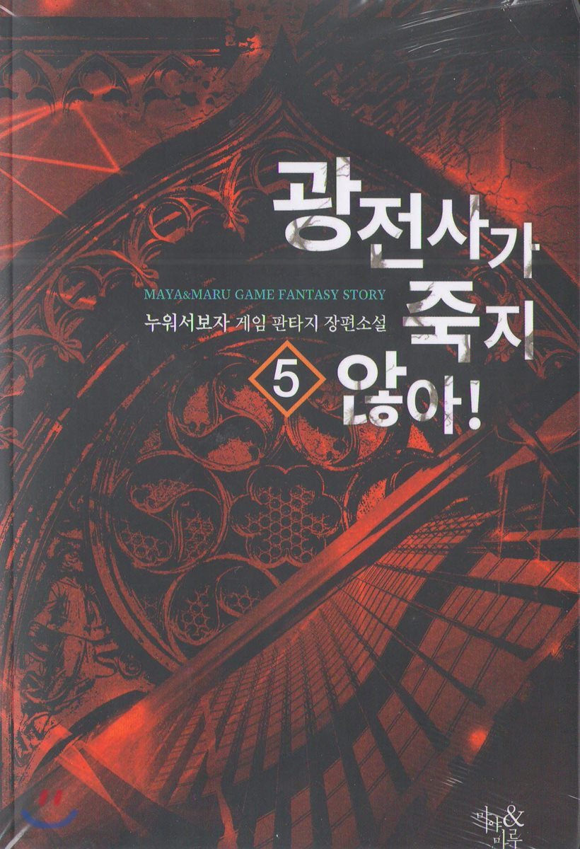 광전사가 죽지 않아 5