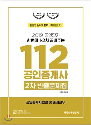 2019 공인단기 112 공인중개사 2차 빈출문제집 공인중개사법령 및 중개실무