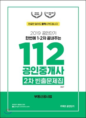 2019 공인단기 112 공인중개사 2차 빈출문제집 부동산공시법