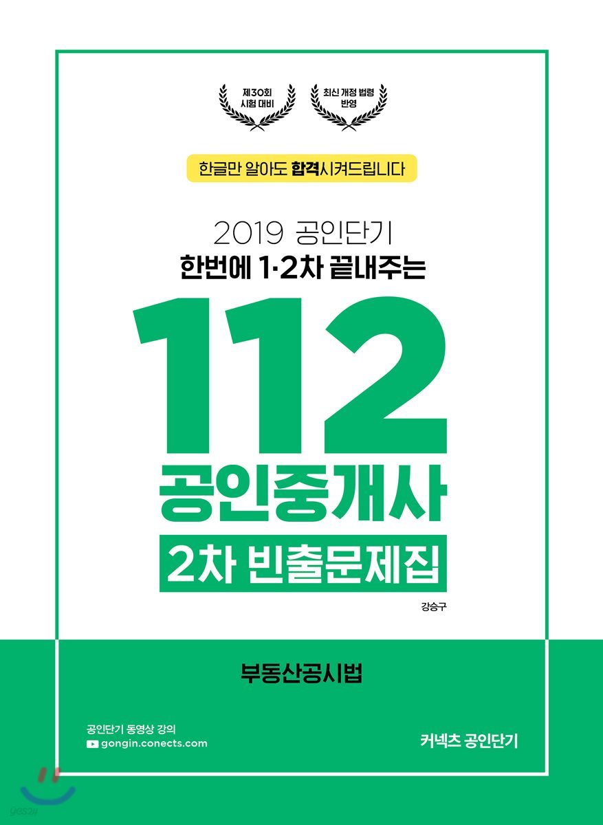 2019 공인단기 112 공인중개사 2차 빈출문제집 부동산공시법