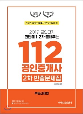 2019 공인단기 112 공인중개사 2차 빈출문제집 부동산세법