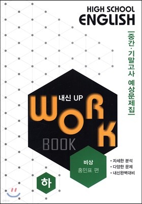 고등영어 교과서 워크북 High School English Workbook 비상 홍민표 편 (하) (2019년)