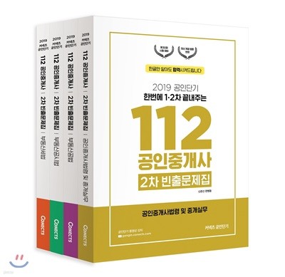 2019 공인단기 112 공인중개사 2차 빈출문제집 세트