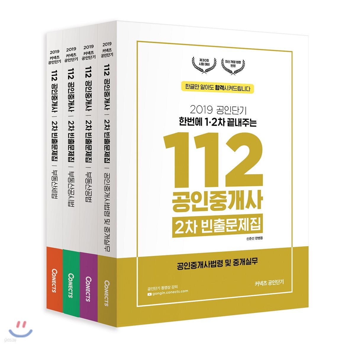 2019 공인단기 112 공인중개사 2차 빈출문제집 세트