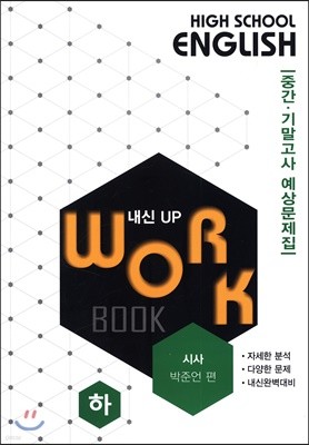 고등영어 교과서 워크북 High School English Workbook 시사 박준언 편 (하) (2019년)