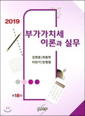 2019 부가가치세 이론과 실무