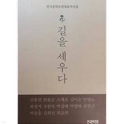 길을 세우다 -한국문학포럼대표작선집-