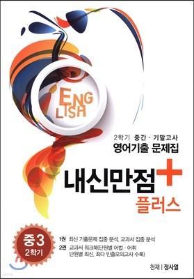 내신만점 플러스 중3 2학기 중간 기말고사 영어기출 문제집 천재 정사열 (2019년)