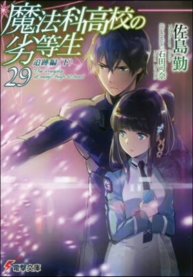 魔法科高校の劣等生(29)追跡編 下