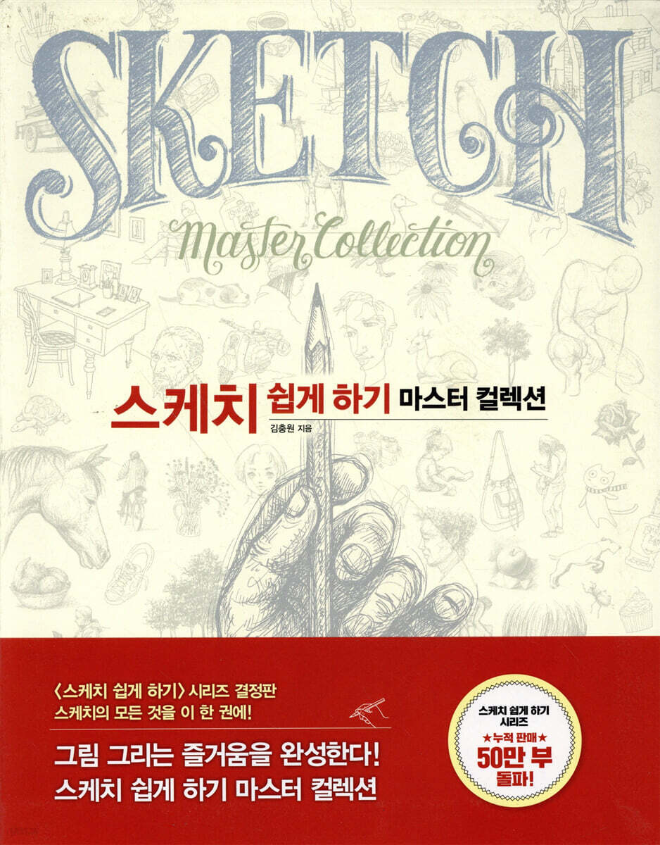 스케치 쉽게 하기 마스터 컬렉션