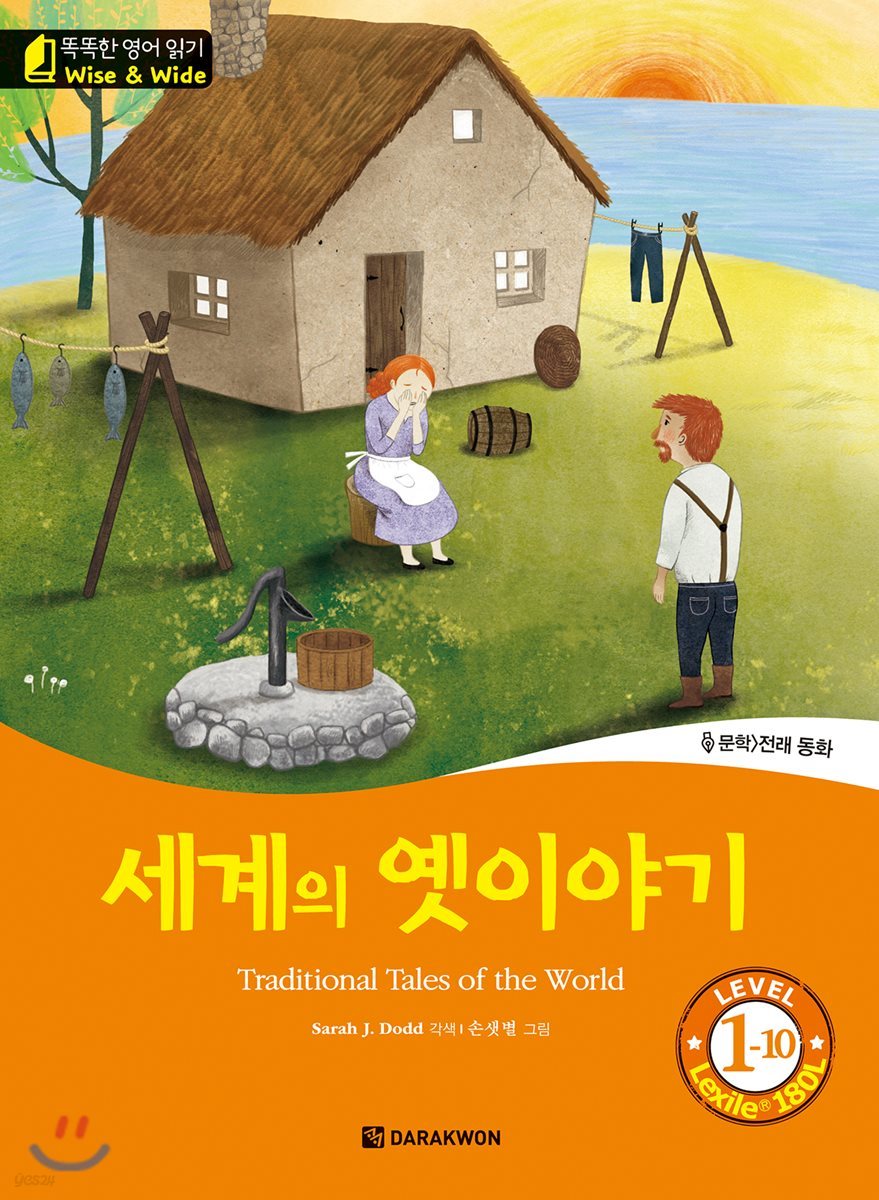 똑똑한 영어 읽기 Wise &amp; Wide 1-10. 세계의 옛이야기 (Traditional Tales of the World)