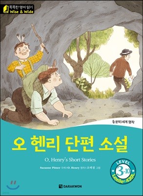 똑똑한 영어 읽기 Wise & Wide 3-10. 오 헨리 단편 소설 (O. Henry’s Short Stories)