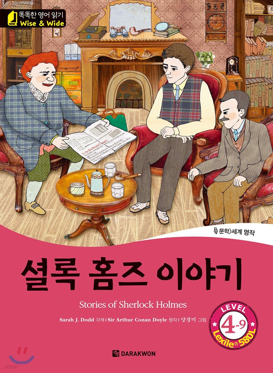 똑똑한 영어 읽기 Wise & Wide 4-9. 셜록 홈즈 이야기 (Stories of Sherlock Holmes)
