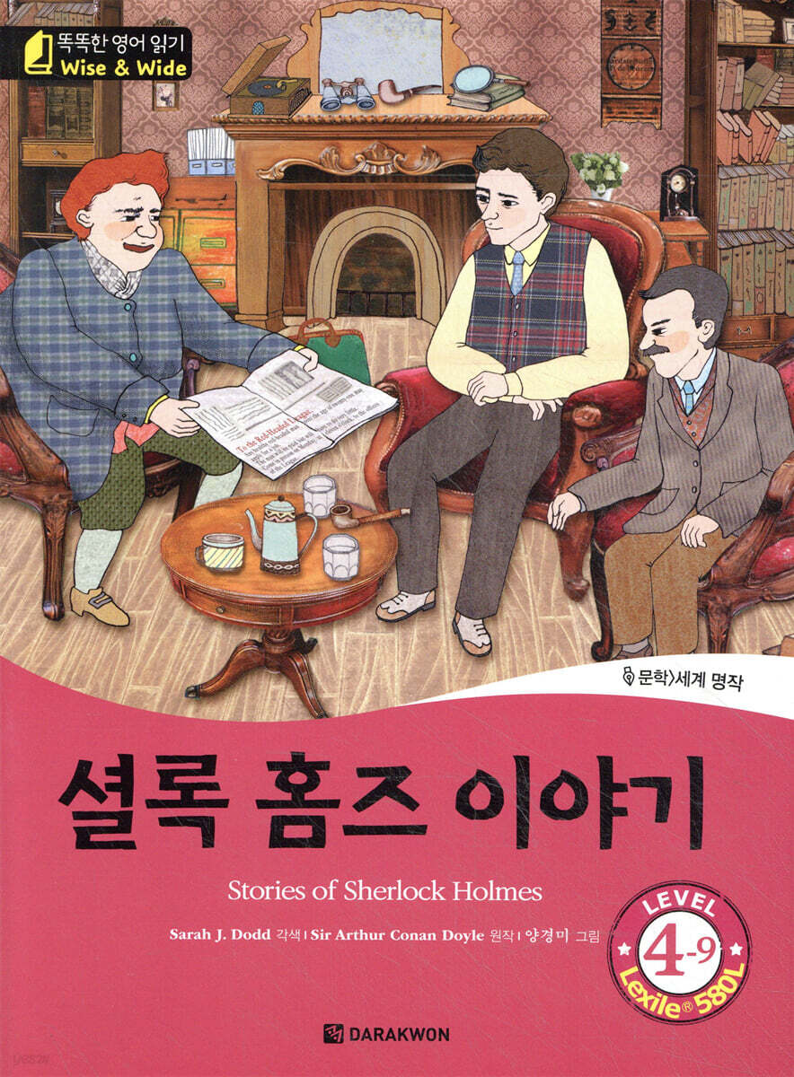 똑똑한 영어 읽기 Wise & Wide 4-9. 셜록 홈즈 이야기 (Stories of Sherlock Holmes)