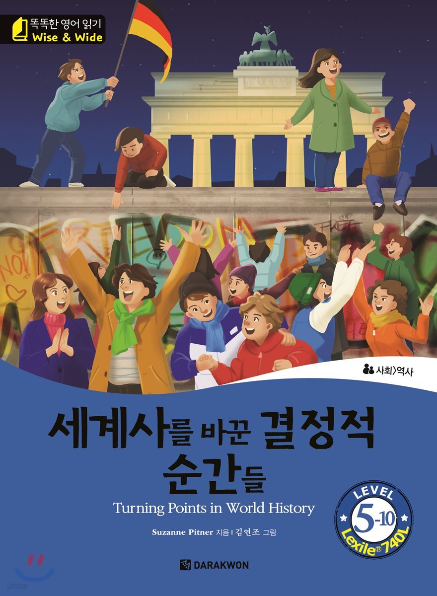 똑똑한 영어 읽기 Wise & Wide 5-10. 세계사를 바꾼 결정적 순간들 (Turning Points in World History)