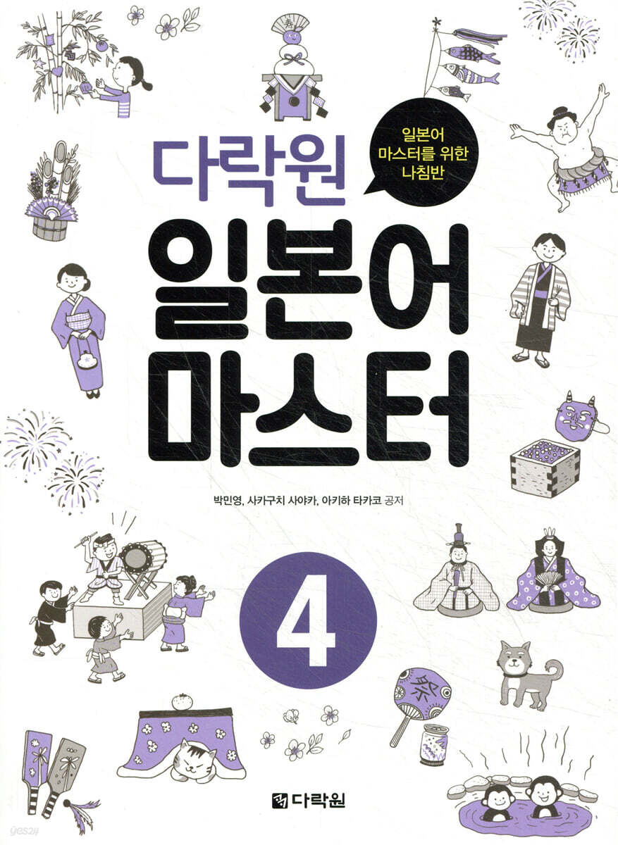 다락원 일본어 마스터 4