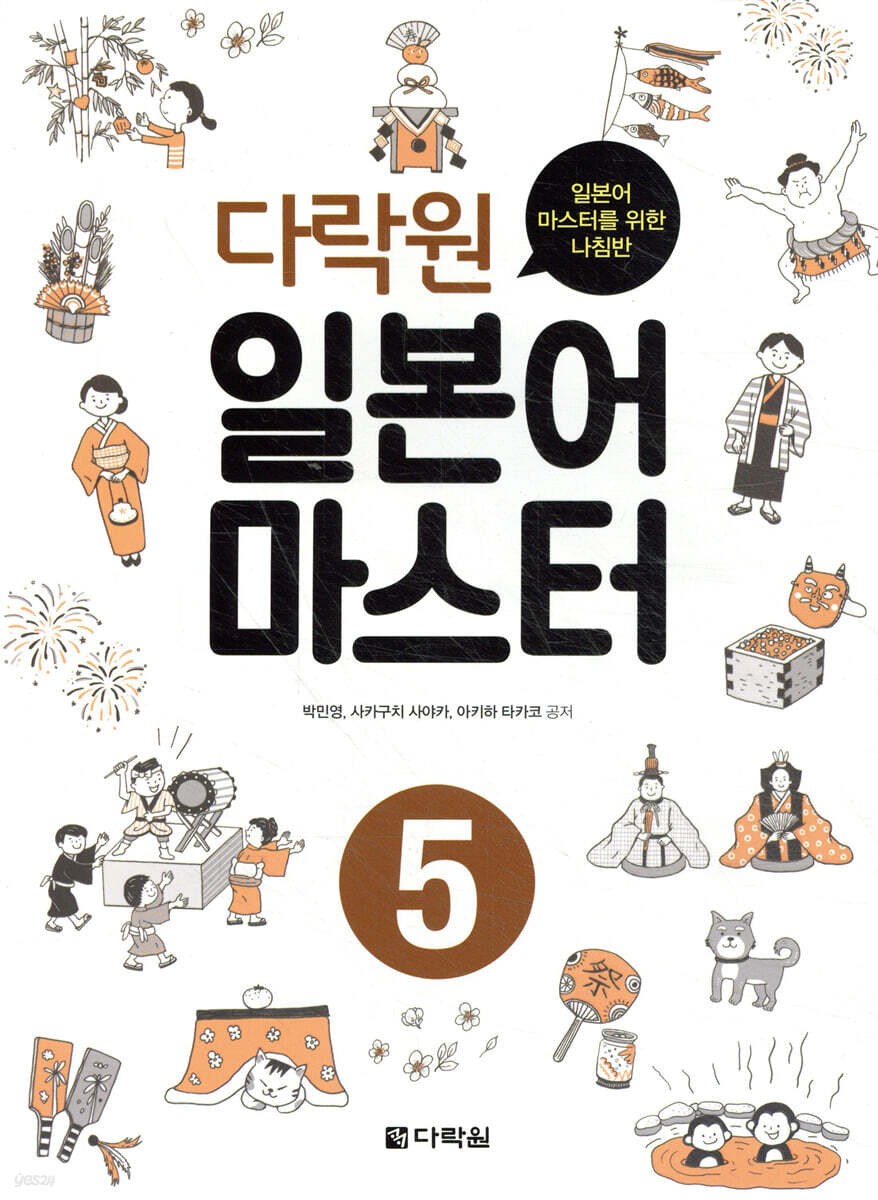 다락원 일본어 마스터 5
