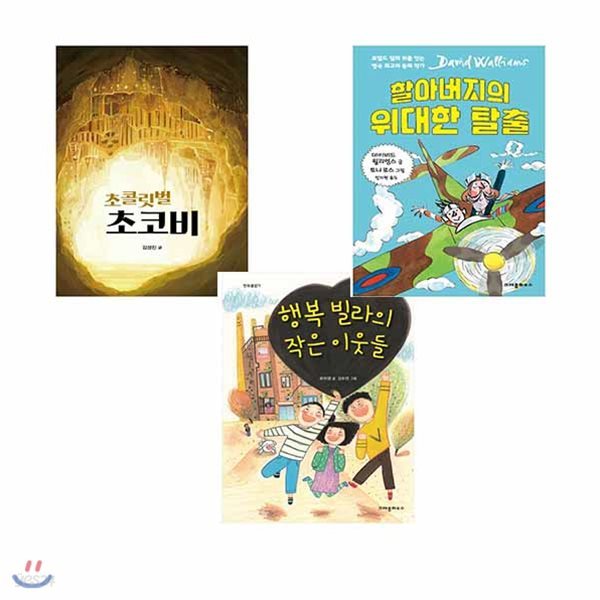 초등5~6학년 창작동화(전3권/초콜릿벌 초코비+ 행복 빌라의 작은 이웃들+ 할아버지의 위대한 탈출)# / 메모지 증정