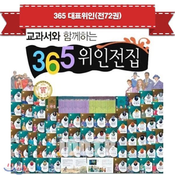 365 대표위인(전72권)