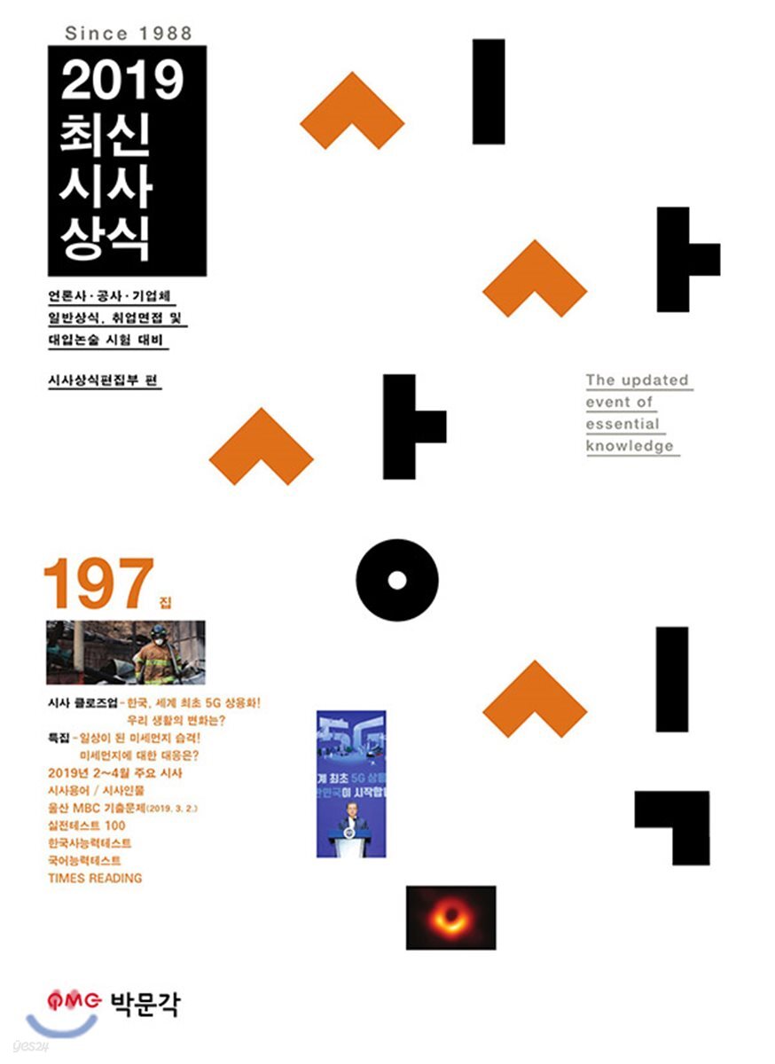 최신시사상식 197집