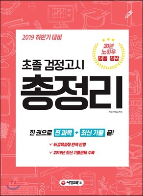 2019 초졸 검정고시 총정리