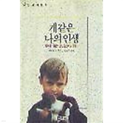 개같은 나의 인생 -행복동 마을의 소년 잉그마르 이야기 /(레이다르 옌손/하단참조)