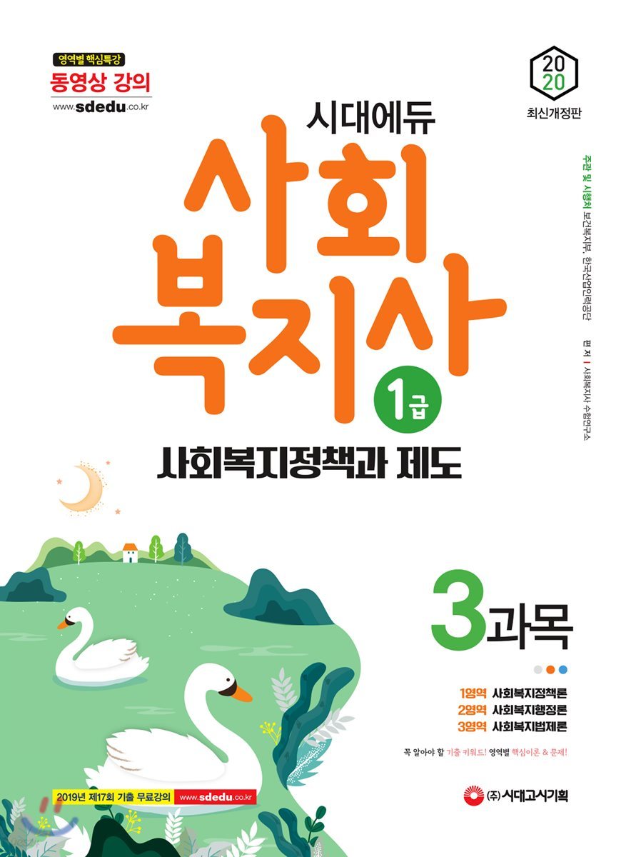 2020 시대에듀 사회복지사 1급 3과목 사회복지정책과 제도