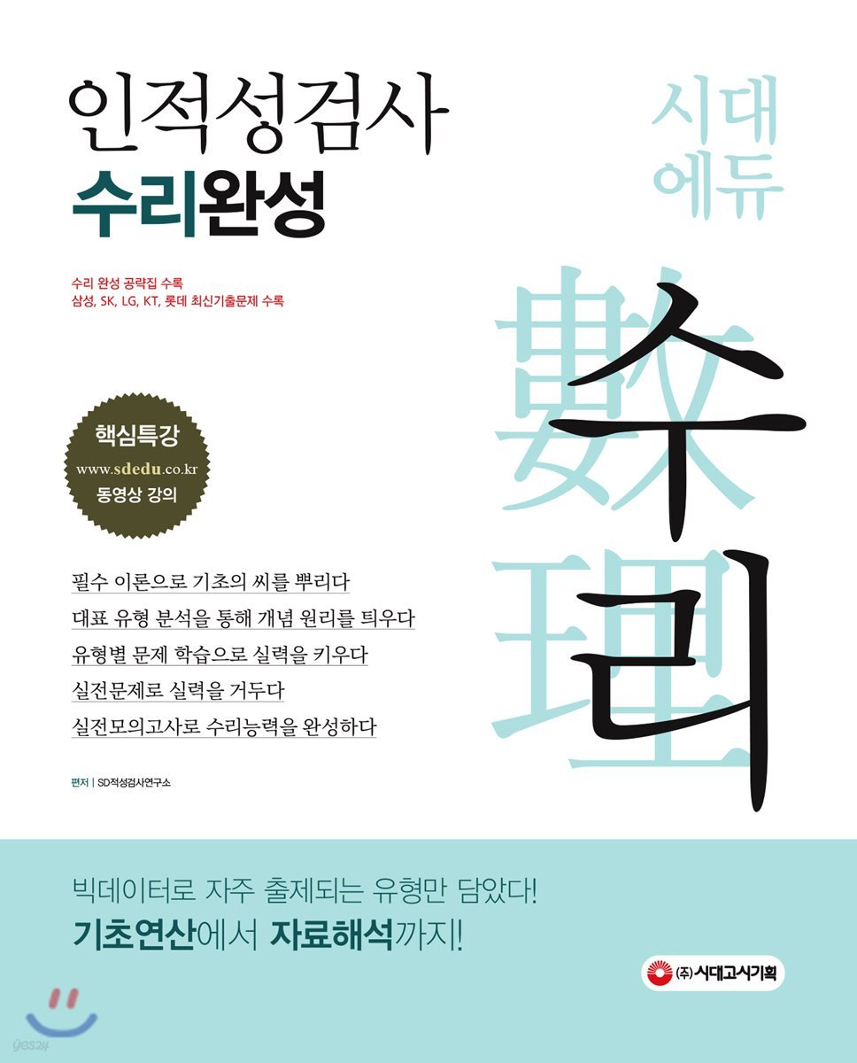 인적성검사 수리 완성