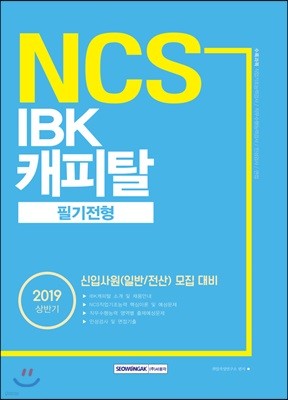 2019 NCS IBK캐피탈 필기전형