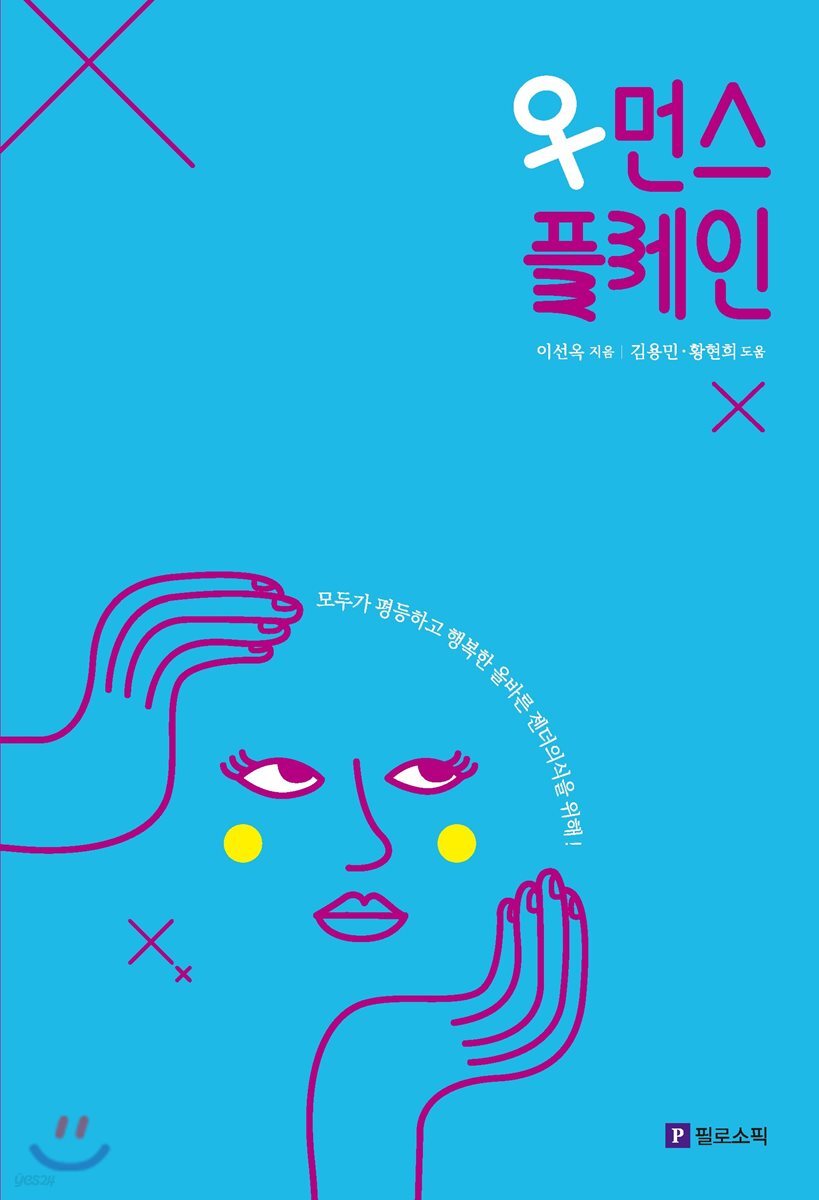 우먼스플레인 | 이선옥 | 필로소픽 - 예스24