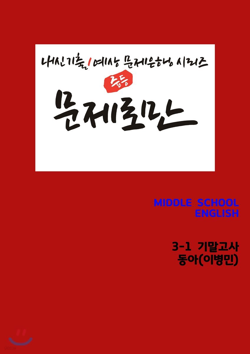 [POD] 문제로만 영어 중3-1 기말고사 동아 이병민