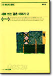 새로 쓰는 결혼이야기 2
