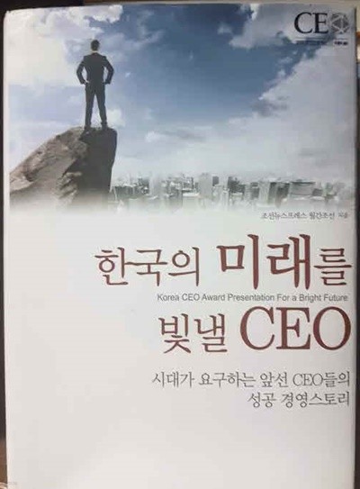 2015 한국의 미래를 빛낼 CEO-시대가 요구하는 앞선 CEO들의 성공경영스토리