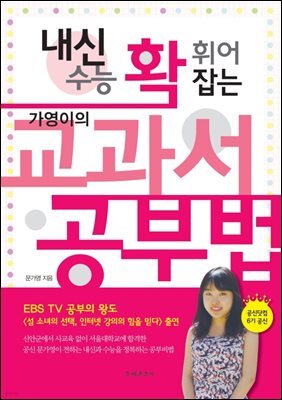 내신/수능 확 휘어잡는 가영이의 교과서 공부법