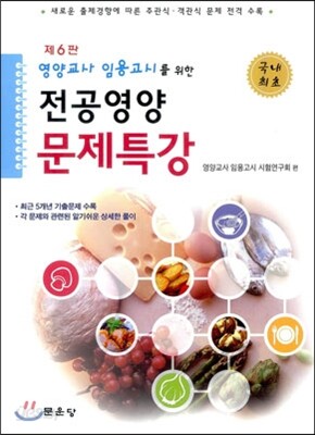 영양교사 임용고시를 위한 전공 영양 문제 특강