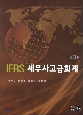 IFRS 세무사 고급회계