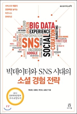 빅데이터와 SNS 시대의 소셜 경험 전략