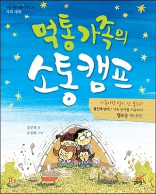 먹통 가족의 소통캠프