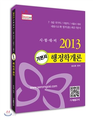 2013 공무원 기본서 행정학개론