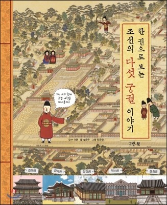 한 권으로 보는 조선의 다섯 궁궐 이야기 