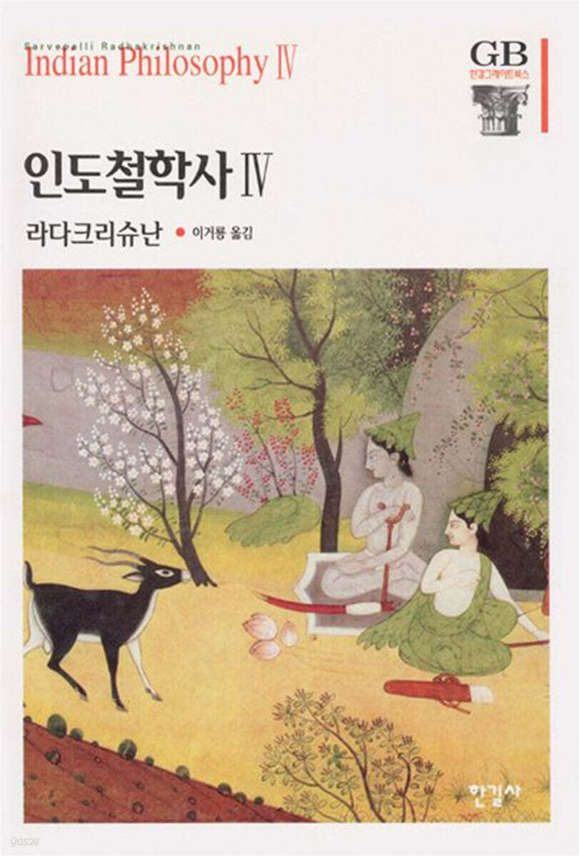 인도철학사 4