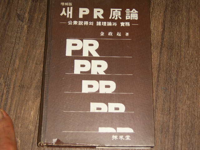 새 PR 원론 : 公衆 설득의 여러 이론과 실무