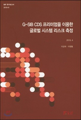 G-SIB CDS 프리미엄을 이용한 글로벌 시스템 리스크 측정