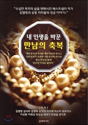 내 인생을 바꾼 만남의 축복